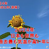 2024年　日本も世界も過去最も気温が高い年に　記録を大幅更新