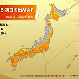 2025年「初日の出」　太平洋側を中心に期待大　各地の初日の出の時刻は?