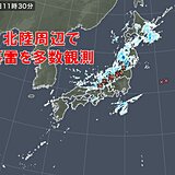 北海道や本州の日本海側に雪雲・雨雲　北陸周辺で落雷も多数観測　今夜にかけて注意