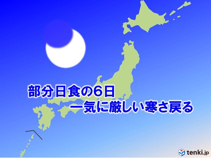 いよいよ明日6日　部分日食は厳寒の中で