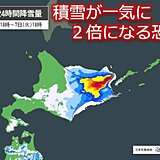 ä¸€æ°—ã«ç©é›ªãŒ2å€ã«ãªã‚‹æã‚Œã‚‚ã€€æ˜Žæ—¥7æ—¥ã«ã‹ã‘ã¦åŒ—æµ·é“ã®ã‚ªãƒ›ãƒ¼ãƒ„ã‚¯æµ·å´ã‚’ä¸­å¿ƒã«å¤§é›ª