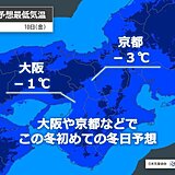 明日10日朝　近畿地方は厳しい冷え込み　大阪でもマイナス1℃予想　路面凍結に注意