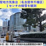 名古屋1センチ・岐阜10センチ積雪　11日は山間部も日差し戻る　東海3連休の天気