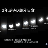 3年ぶりの天体ショー　部分日食の変化