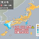 明日12日は九州～関東で再び雪か　九州は警報級大雪のおそれ　東京都心は雪舞う寒さ