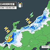 北陸など日本海側　貴重な日差しも束の間　12日夕方から再び雨や雪　落雷や突風注意