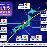 13日の夜　国際宇宙ステーション(ISS) 「きぼう」を見られるチャンス