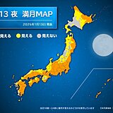 新年最初の満月「ウルフムーン」　見えるところは?今夜の天気