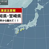 高知県と宮崎県に津波注意報　海岸から離れて