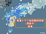 南海トラフ地震臨時情報(調査中)　発表