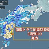 南海トラフ地震臨時情報(調査中)　発表