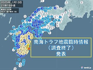 南海トラフ地震臨時情報(調査終了)