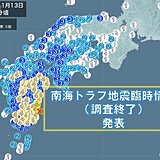 南海トラフ地震臨時情報(調査終了)