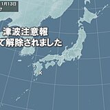 宮崎県と高知県の津波注意報　解除