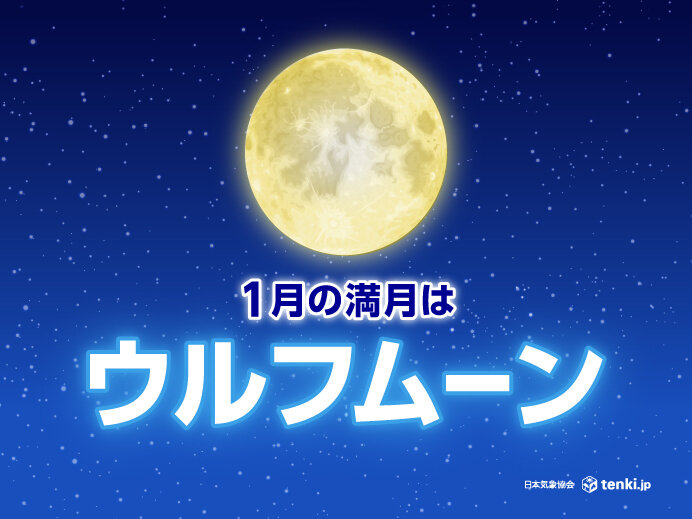 今日14日は今年最初の満月　1月の満月は「ウルフムーン」　今夜の天気は?