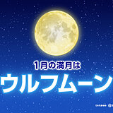 今日14日は今年最初の満月　1月の満月は「ウルフムーン」　今夜の天気は?