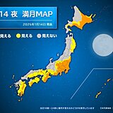 ä»Šæ—¥14æ—¥ã¯ä»Šå¹´æœ€åˆã®æº€æœˆã€€1æœˆã®æº€æœˆã¯ã€Œã‚¦ãƒ«ãƒ•ãƒ ãƒ¼ãƒ³ã€ã€€ä»Šå¤œã®å¤©æ°—ã¯?