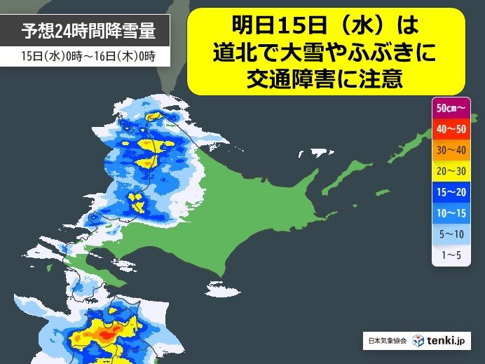 北海道　明日15日は道北で大雪やふぶきの恐れ　交通障害に注意を