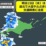 北海道　明日15日は道北で大雪やふぶきの恐れ　交通障害に注意を