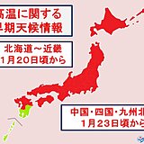 「大寒」なのに冬は終わり?　20日頃からこの時期としてはかなりの高温　春の足音