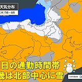 明日16日の通勤時間帯　近畿北部は広く雪　山沿いは積雪増加　週末以降は寒さ和らぐ