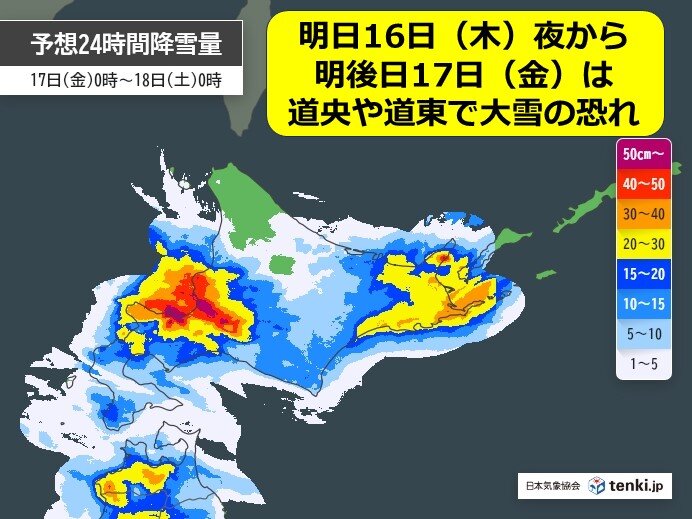 明日16日(木)夜から明後日17日(金)は大雪やふぶきによる交通障害に注意