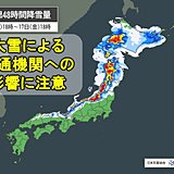 北海道～北陸は局地的なドカ雪や吹雪　17日まで交通障害に注意　関東も一気に極寒