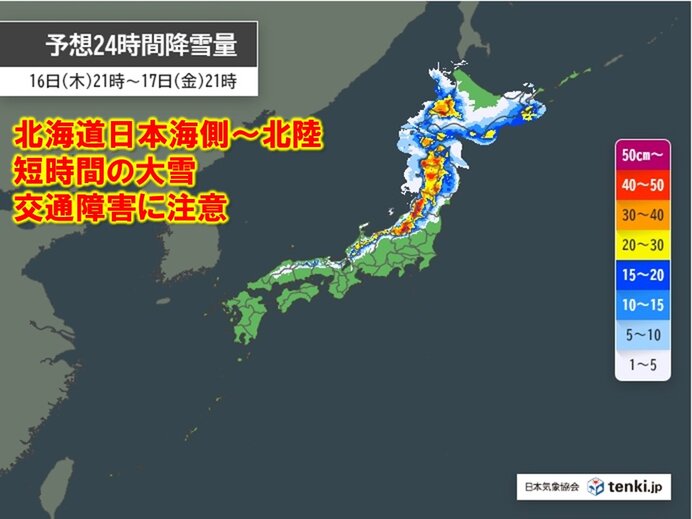 今日16日(木)夜～明日17日(金)　交通障害に注意