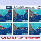 30日頃にかけて寒気が南下　日本海側で大荒れか　立春寒波が到来　北陸～山陰で大雪