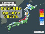 28æ—¥ã¯ä¹å·žãƒ»å±±é™°ãƒ»å››å›½ã®å¹³åœ°ã§ç©é›ªã‹ã€€29æ—¥ï½ž30æ—¥ã¯åŒ—é™¸ãƒ»æ±åŒ—ã§å¤§é›ªã®æã‚Œ