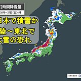 28日は九州・山陰・四国の平地で積雪か　29日～30日は北陸・東北で大雪の恐れ