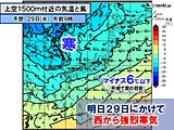 強烈寒気　明日29日にかけ九州～東北で警報級大雪・暴風雪　西日本は市街地も積雪か
