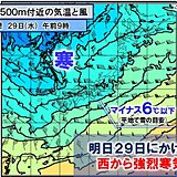 強烈寒気　明日29日にかけ九州～東北で警報級大雪・暴風雪　西日本は市街地も積雪か