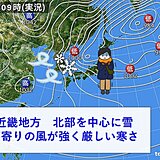 今日29日～明日30日は近畿北部を中心に雪　風が強く一段と厳しい寒さに