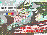 今日29日は西日本の平地で積雪の所あり　凍結注意　北陸や東北は積雪急増・ふぶきも