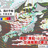 今日29日は西日本の平地で積雪の所あり　凍結注意　北陸や東北は積雪急増・ふぶきも