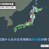 1日まで北陸～北海道は冬の嵐　節分は「鬼」のような寒さ　関東でも雪で「福は内」に