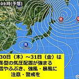 北海道　30日(木)～31日(金)をピークに日本海側で大雪や猛ふぶきの恐れ