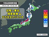 北陸～東北を中心に短時間に積雪急増　明日30日にかけ立往生など災害発生リスク大
