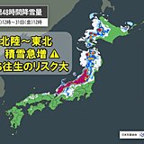 北陸～東北を中心に短時間に積雪急増　明日30日にかけ立往生など災害発生リスク大