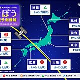 今夜(30日)は「国際宇宙ステーション(ISS) きぼう」を見られるチャンス