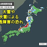 北海道～北陸は通行止めや車の立ち往生に警戒　今回の大雪・吹雪のピークいつまで?