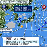 あす(9日) 雲が多く風が冷たい　九州