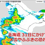 北海道　明日31日にかけて大雪やふぶきの恐れ　2月の天気や気温はどうなる?