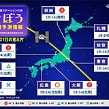 このあと!18時過ぎに国際宇宙ステーション「きぼう」出現　東京や大阪など好条件