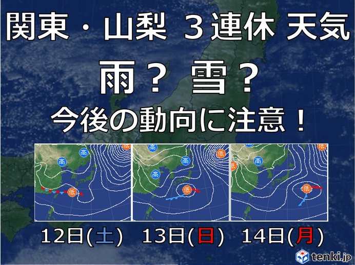 3連休 関東 山梨は雨・雪?