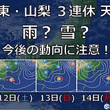 3連休 関東 山梨は雨・雪?