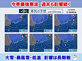 週末まで災害級大雪　今季最強寒波　強弱繰り返し8日頃にかけてピーク　大雪・暴風雪
