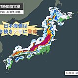 日本海側では記録的な大雪に　9日頃まで長引く最強寒波　交通機関への影響「大」