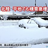 平地でも積雪急増　JPCZが北陸を直撃　車両の立ち往生などに警戒　影響いつまで